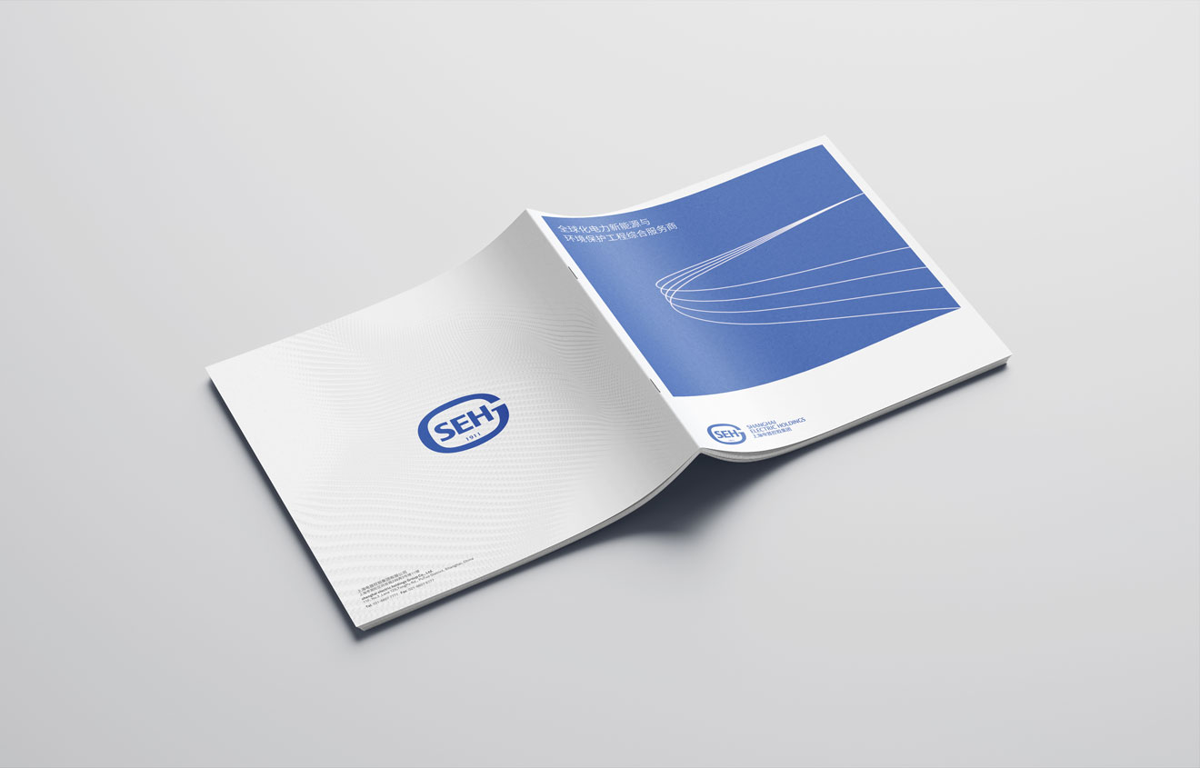 集團企業(yè)畫冊設計-電力新能源公司宣傳冊設計-上海電器控股宣傳畫冊策劃