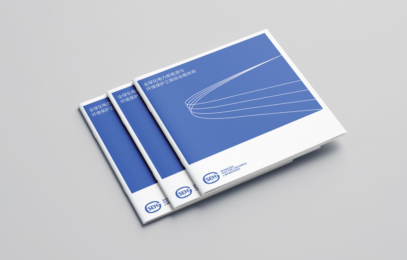 集團企業(yè)畫冊設計-電力新能源公司宣傳冊設計-上海電器控股宣傳畫冊策劃